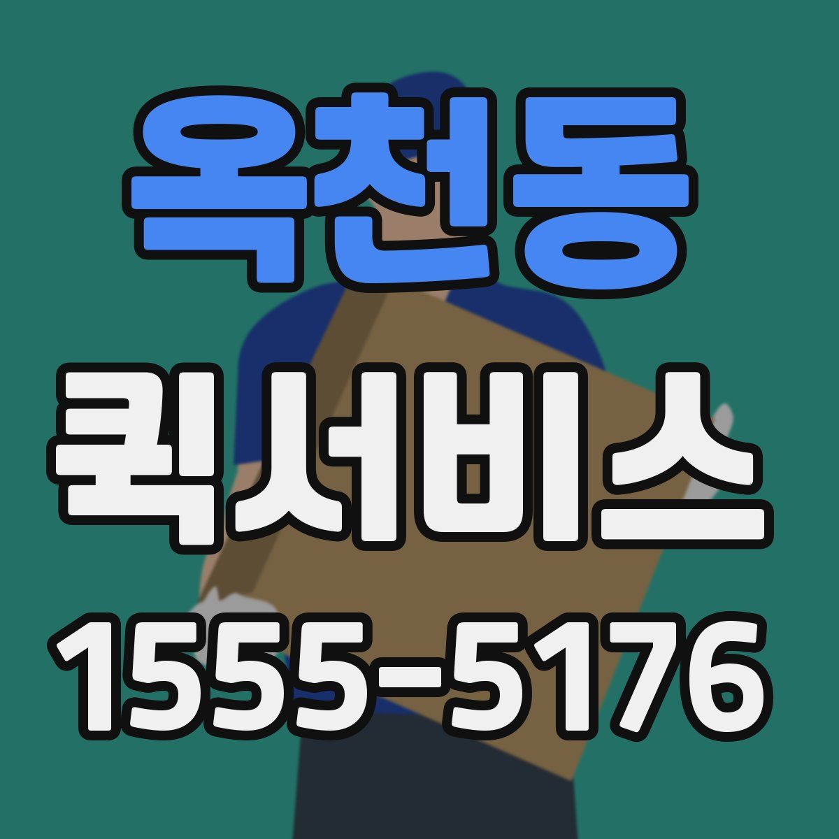 옥천동 퀵서비스