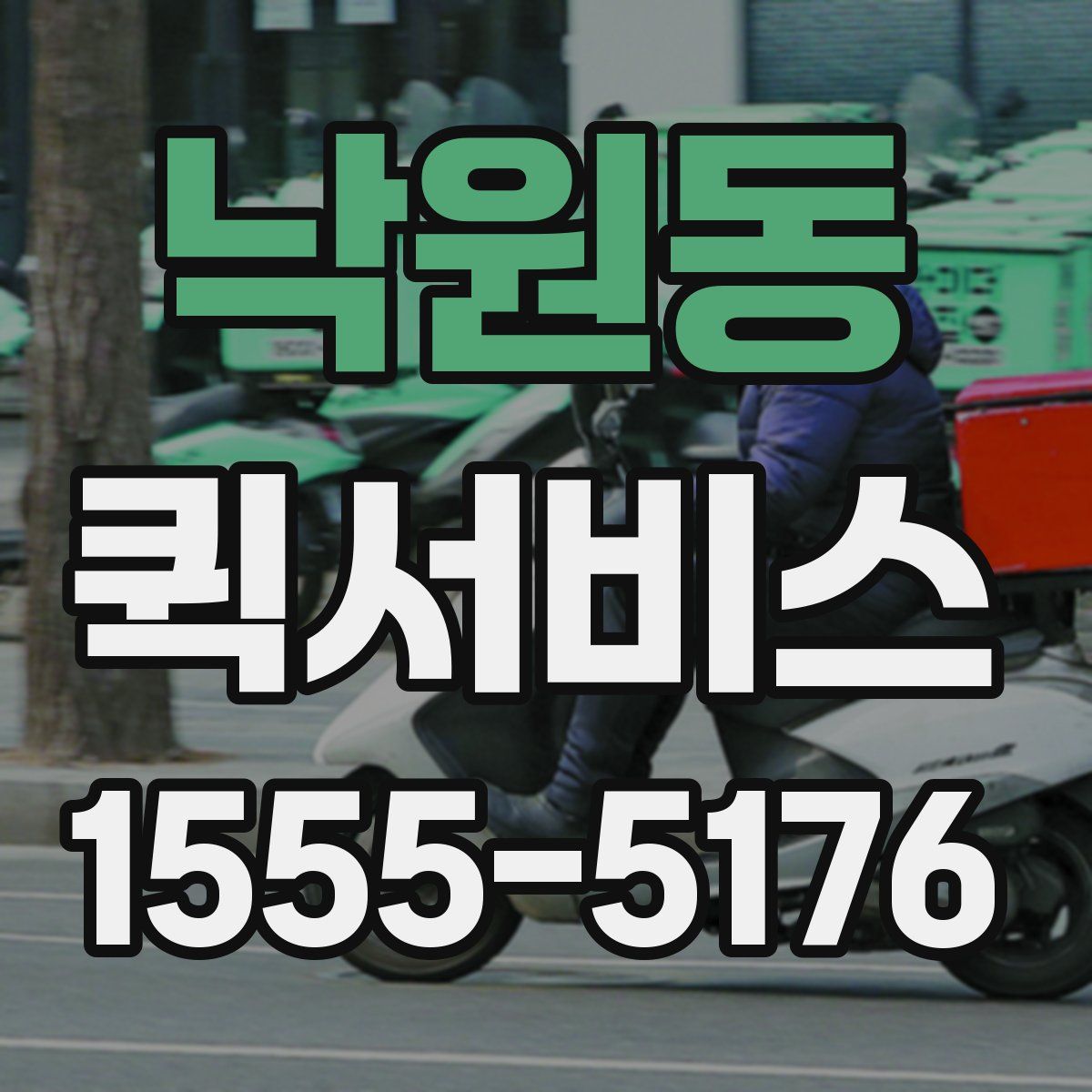 낙원동 퀵서비스