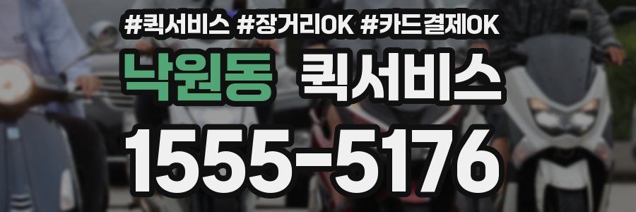 낙원동 퀵서비스