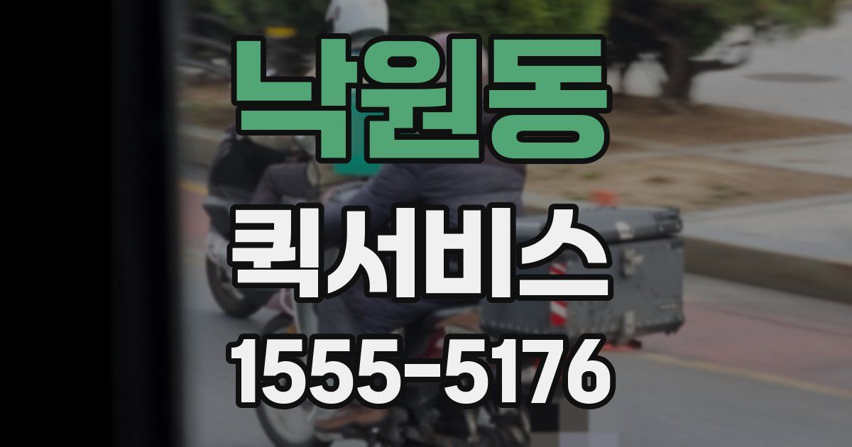 낙원동 퀵서비스