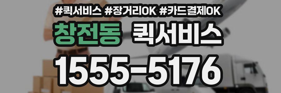 창전동 퀵서비스