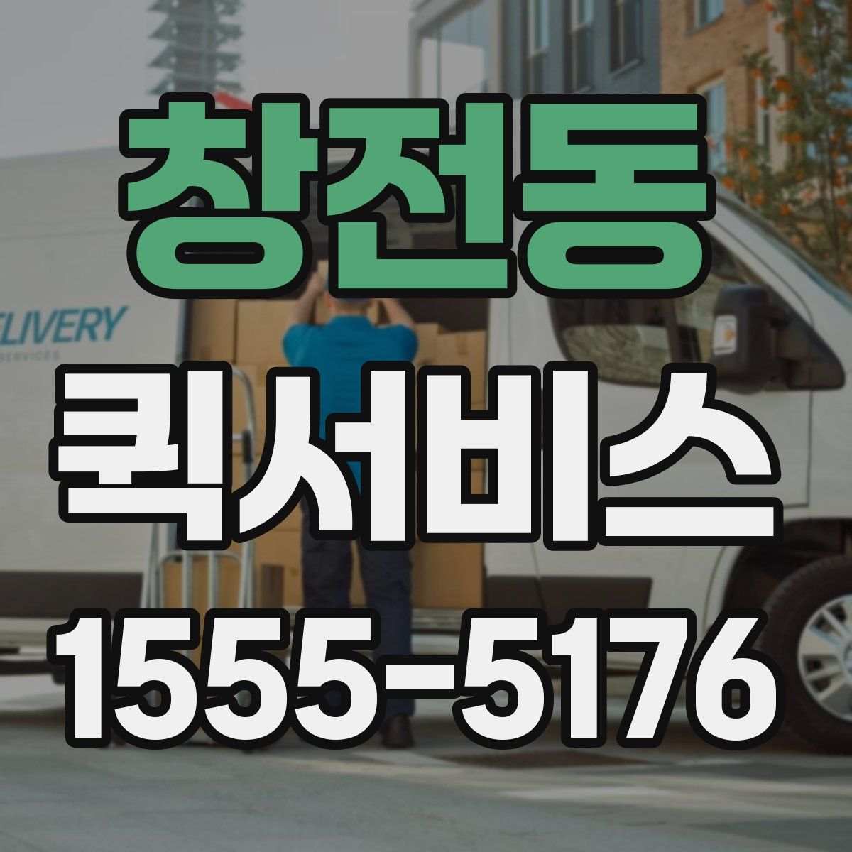 창전동 퀵서비스