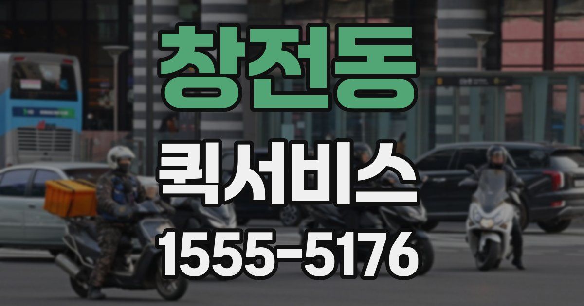 창전동 퀵서비스