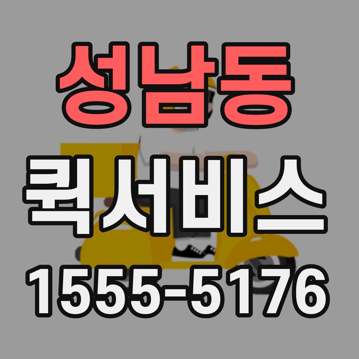 성남동 퀵서비스