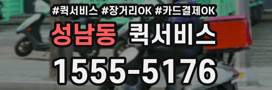 성남동 퀵서비스