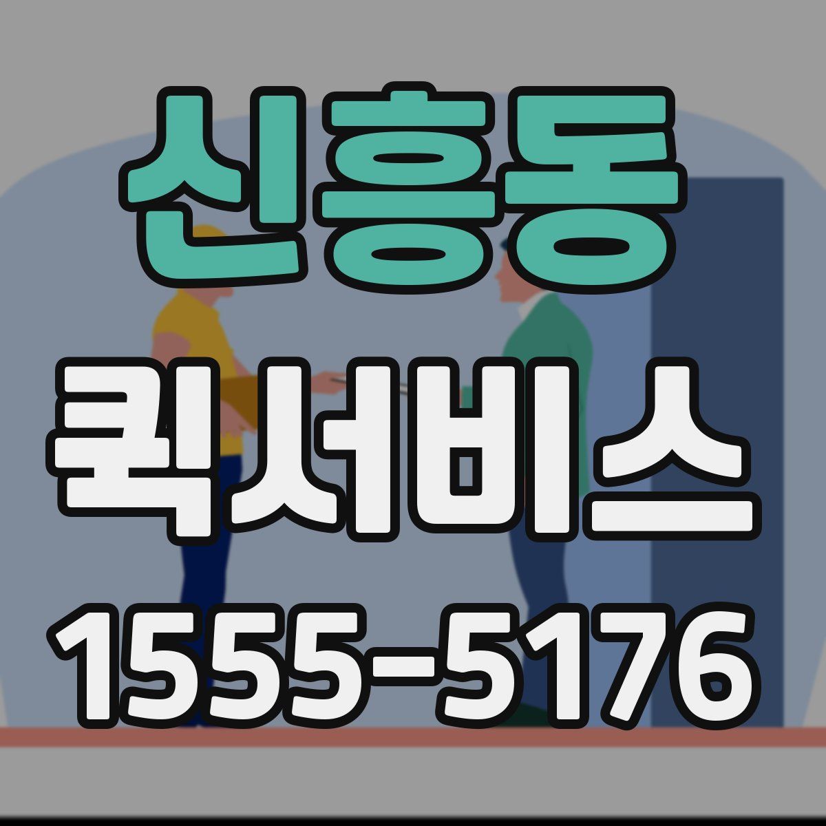 신흥동 퀵서비스