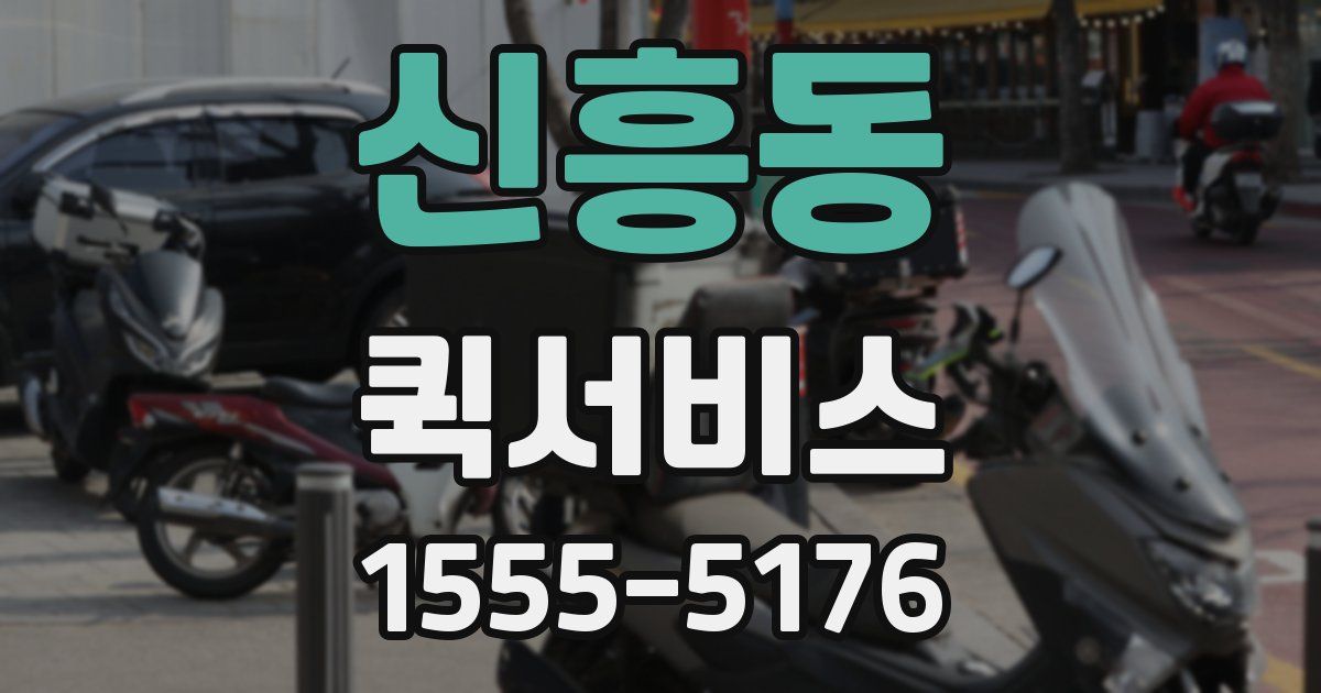 신흥동 퀵서비스