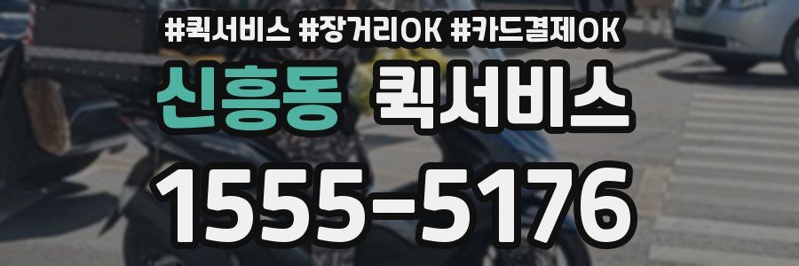 신흥동 퀵서비스