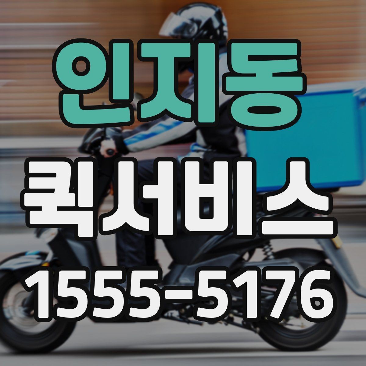 인지동 퀵서비스 매장 간 이동이 잦을 때 효율적으로
