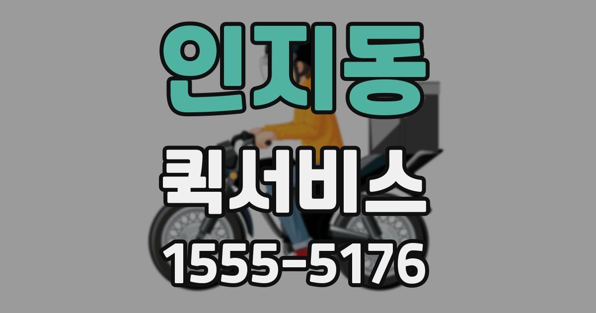 인지동 퀵서비스