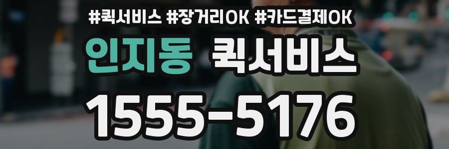 인지동 퀵서비스