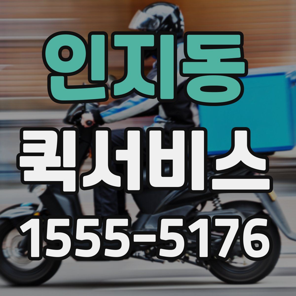 인지동 퀵서비스