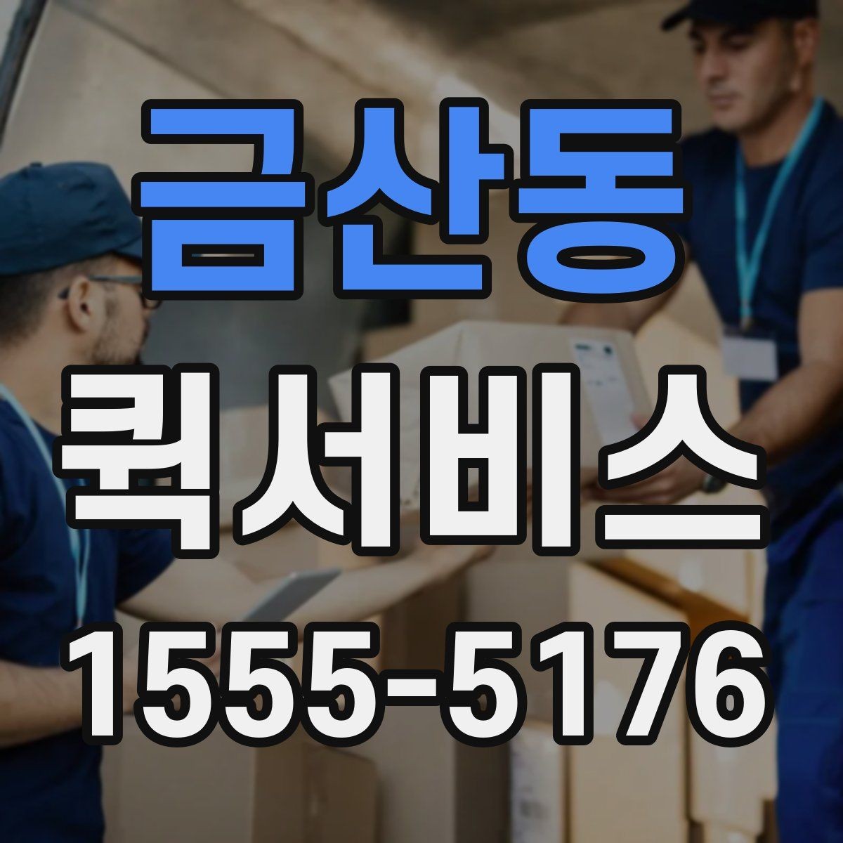금산동 퀵서비스 제출 마감 전 서류가 빠져나가야 할 때