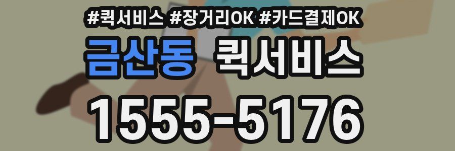 금산동 퀵서비스