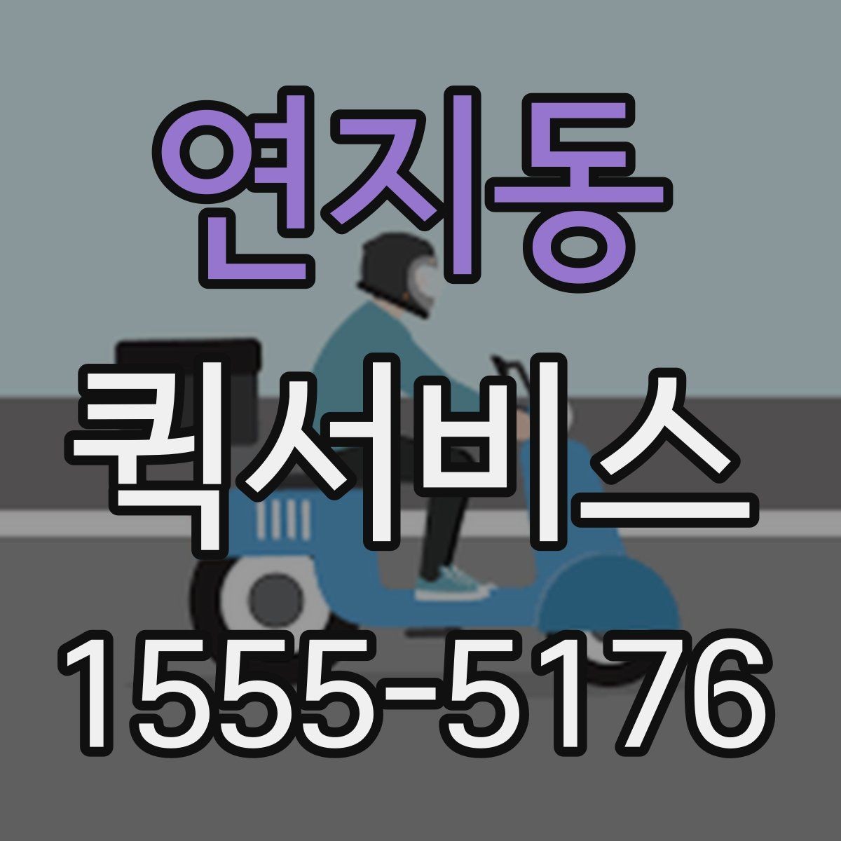 연지동 퀵서비스 작은 배송으로 큰 시간을 버는 방법