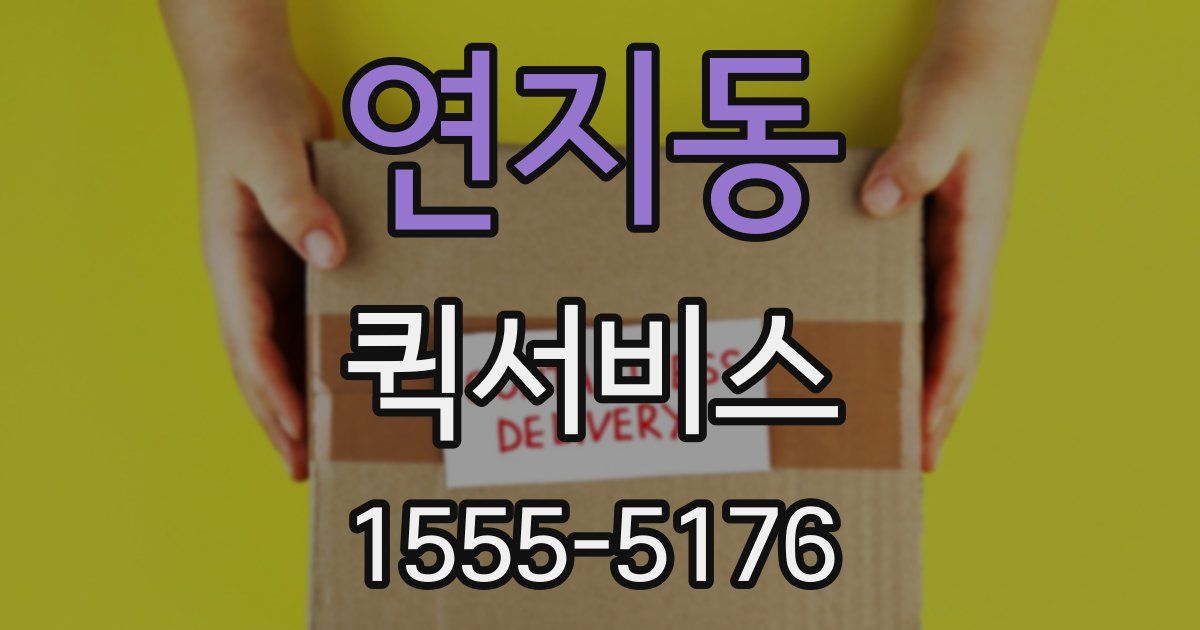 연지동 퀵서비스