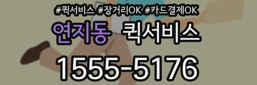 연지동 퀵서비스