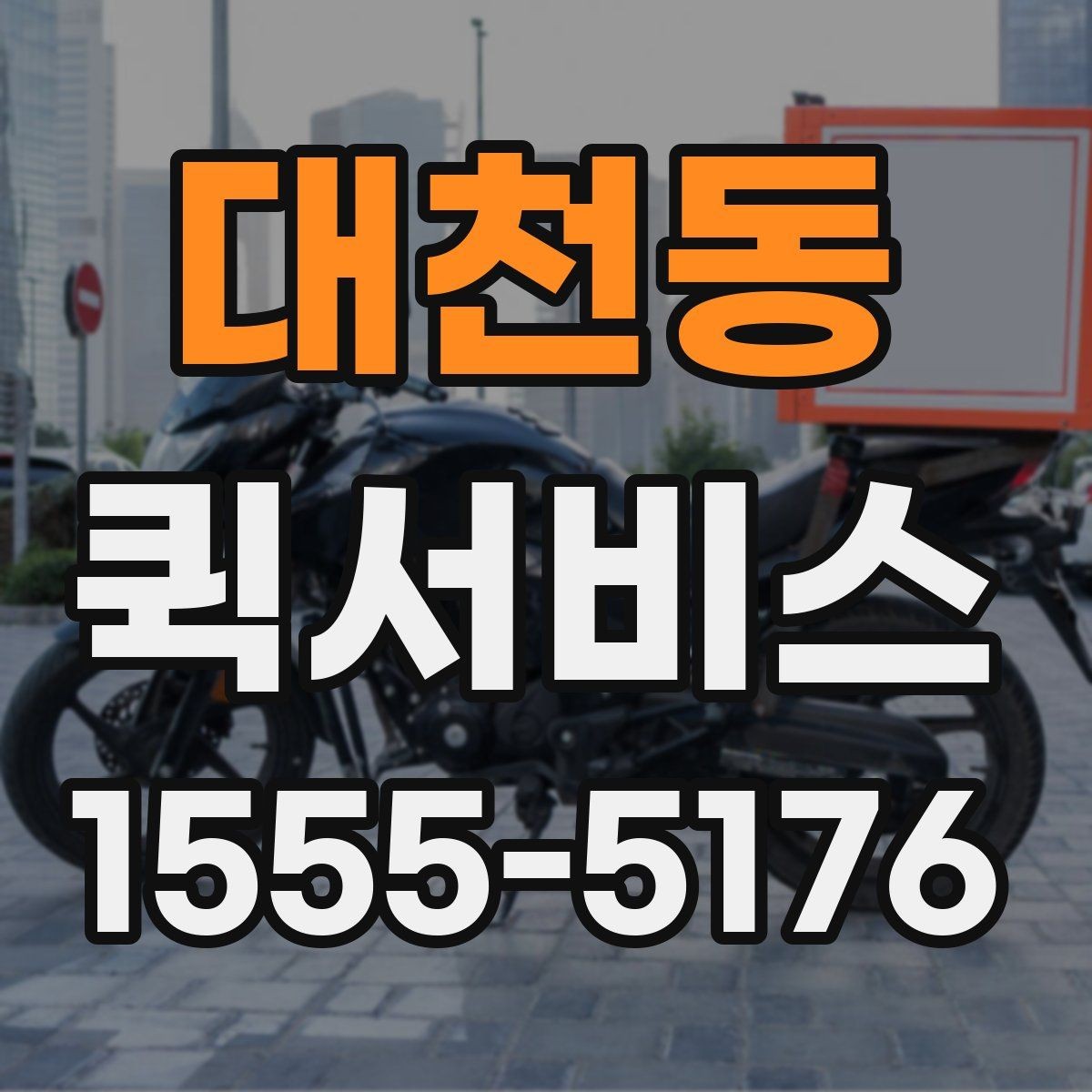 대천동 퀵서비스 비용이 궁금하다면 결정 요소부터
