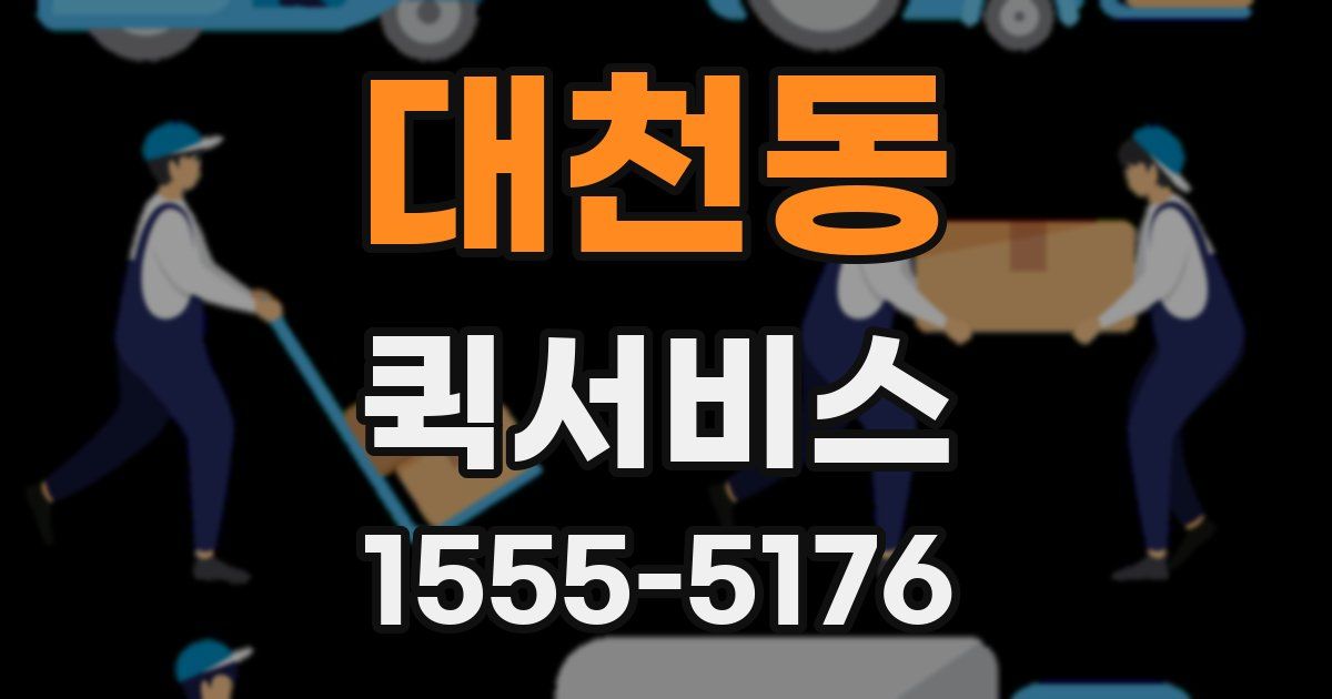 대천동 퀵서비스