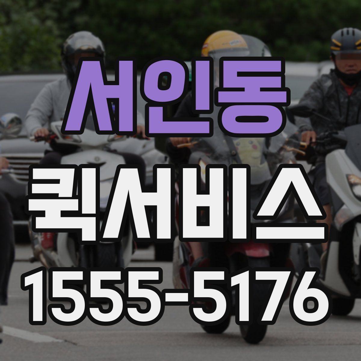 서인동 퀵서비스 수령자 연락이 안 되면 생기는 변수