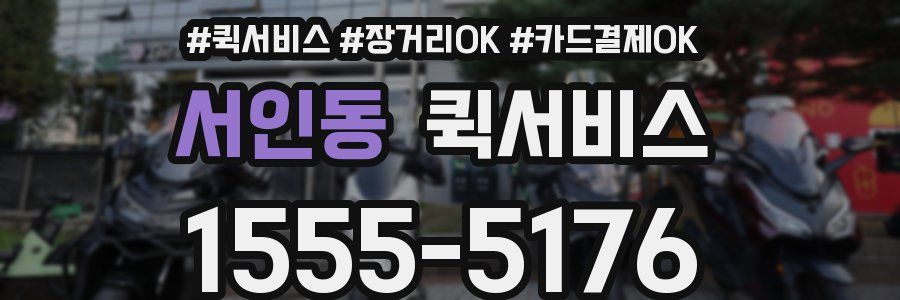 서인동 퀵서비스