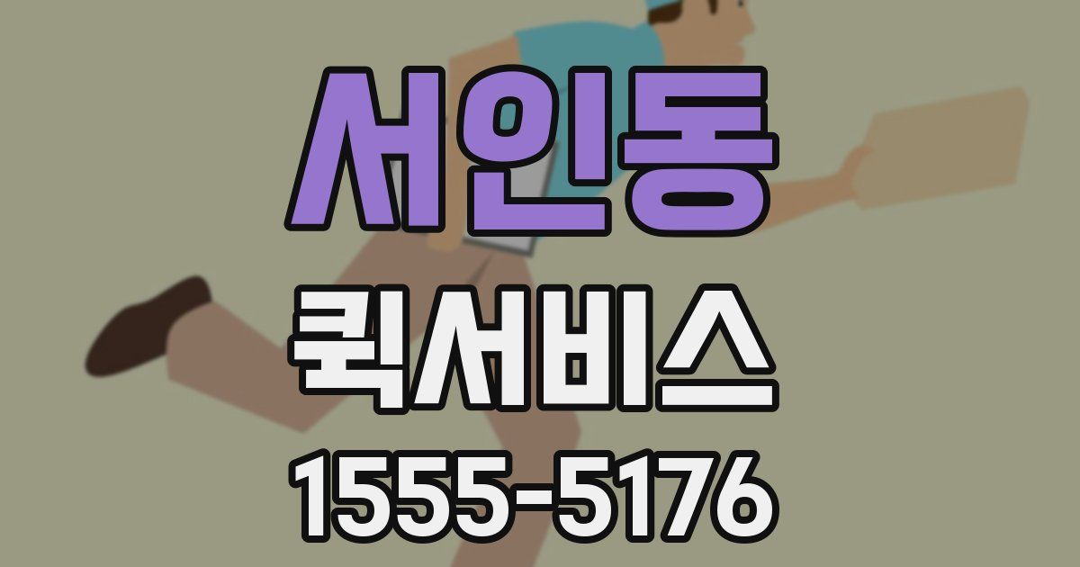 서인동 퀵서비스