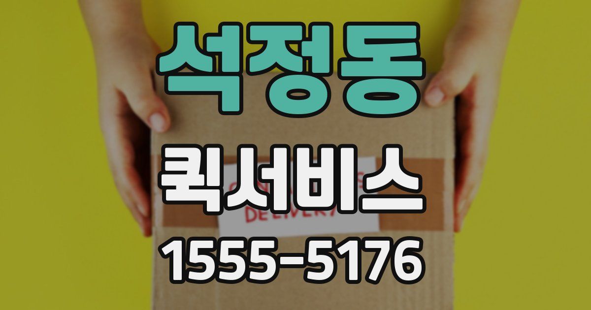 석정동 퀵서비스