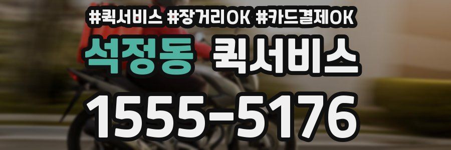 석정동 퀵서비스