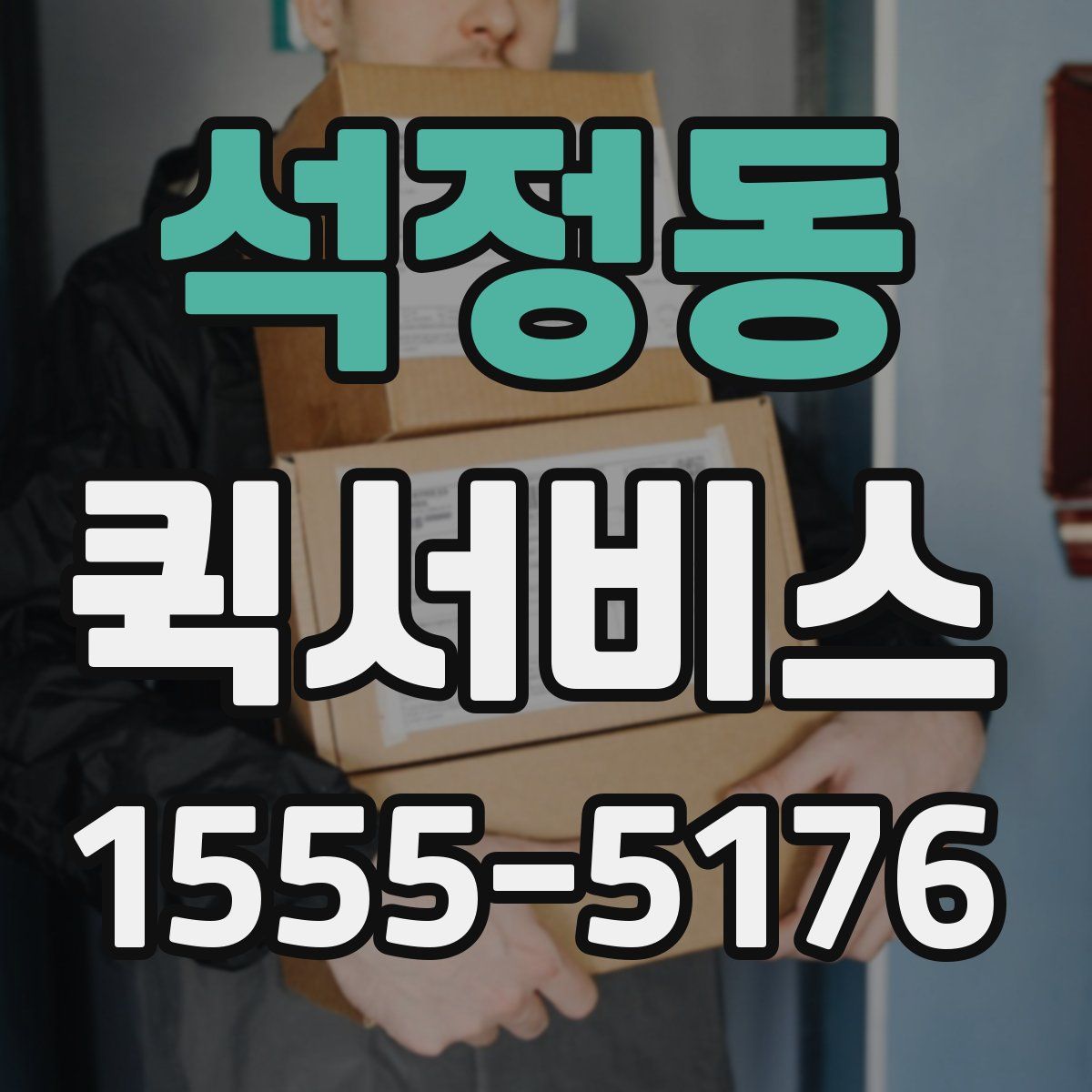 석정동 퀵서비스