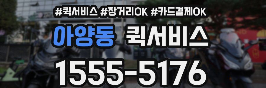 아양동 퀵서비스