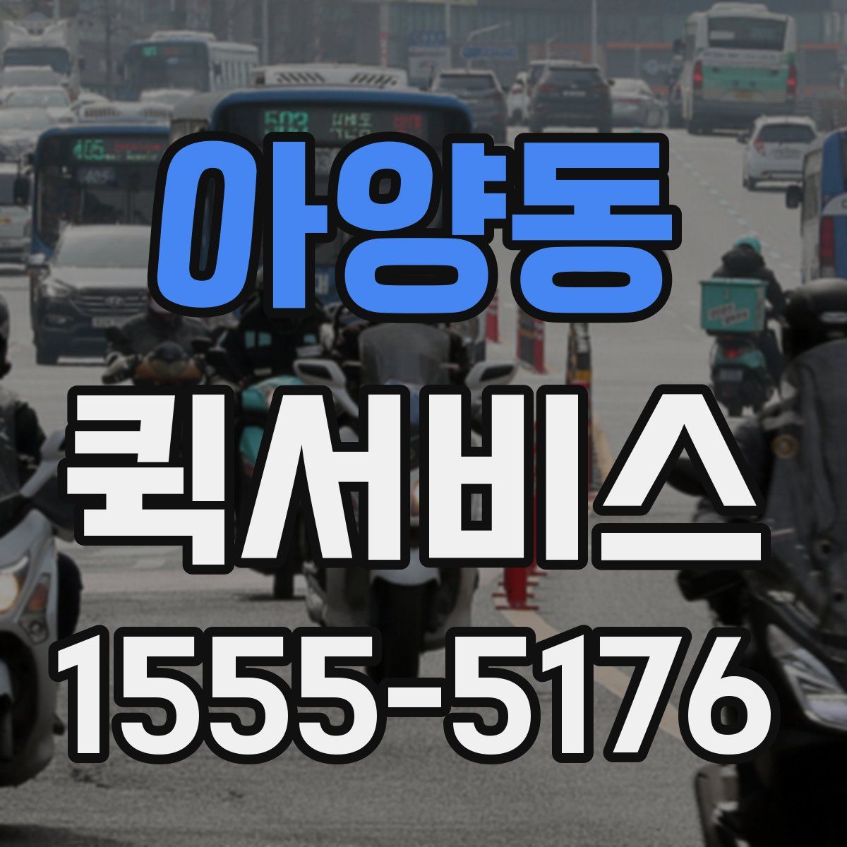 아양동 퀵서비스