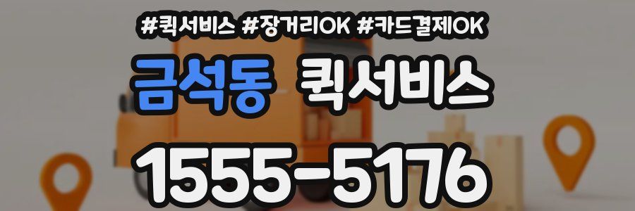 금석동 퀵서비스