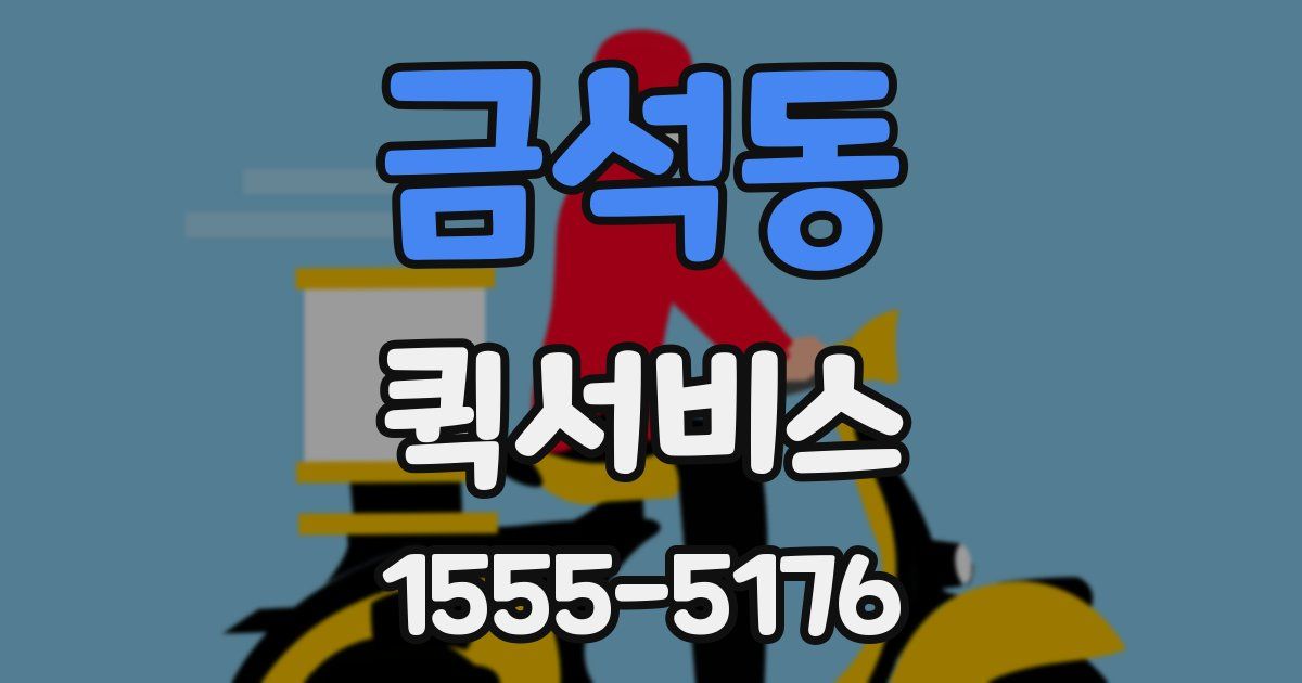 금석동 퀵서비스