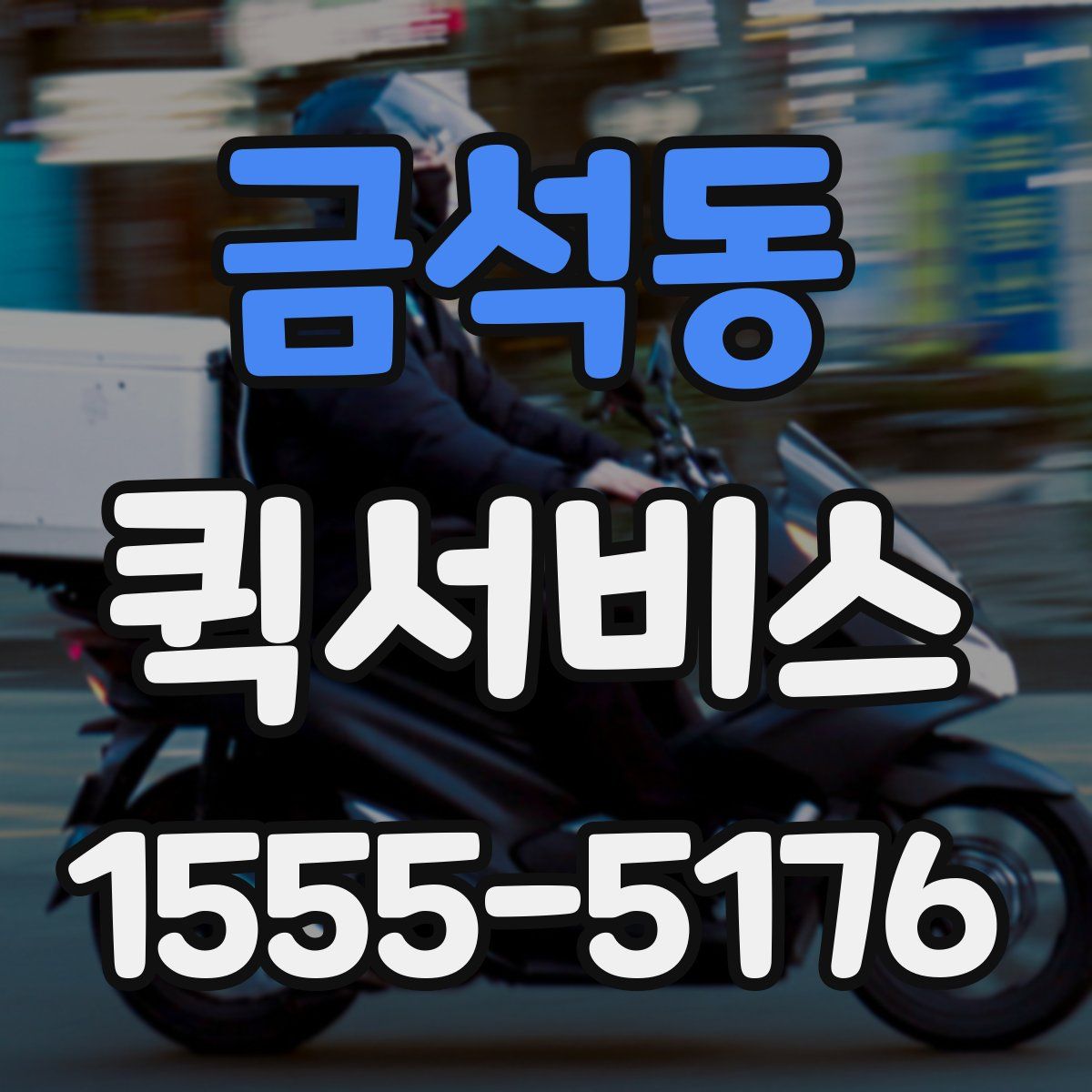 금석동 퀵서비스