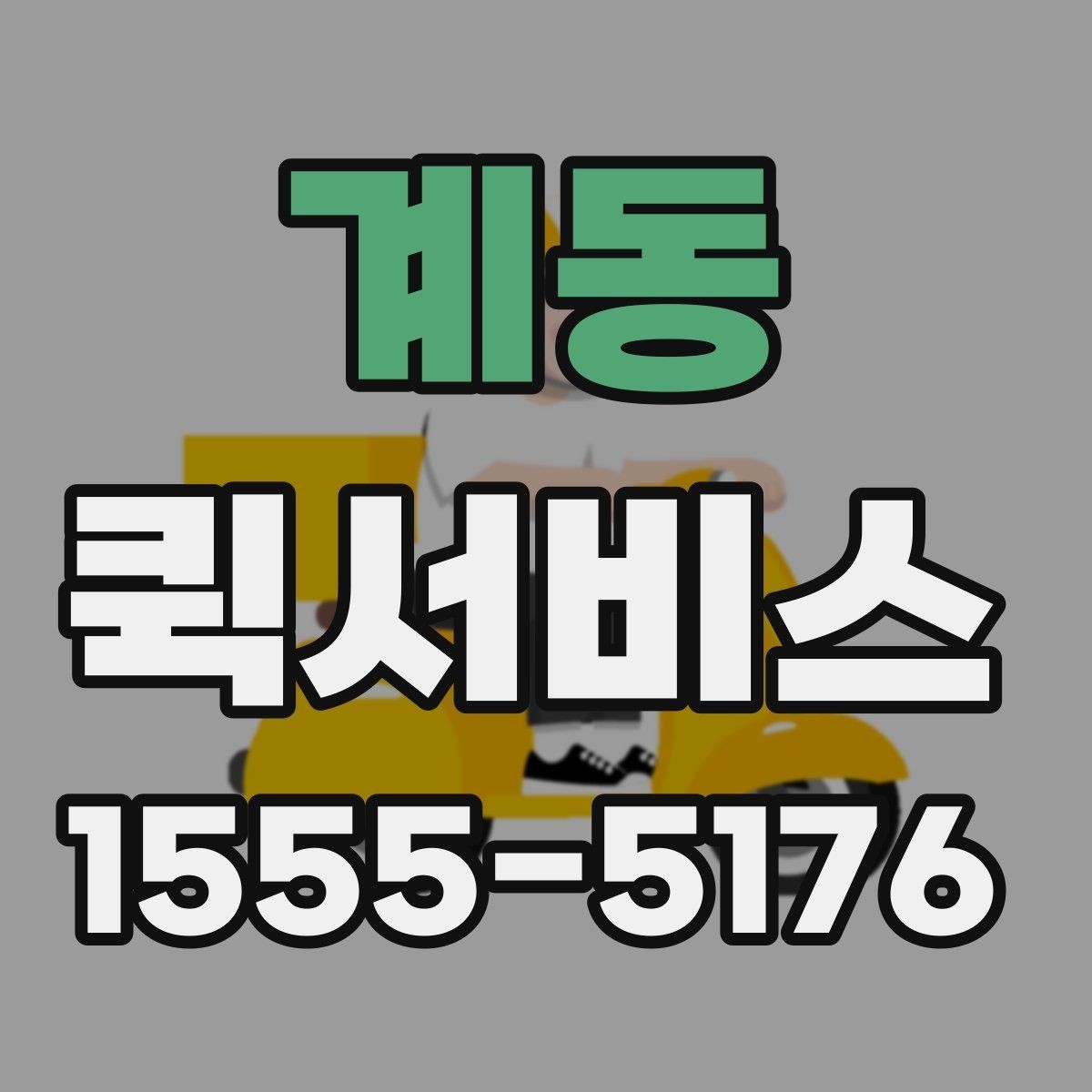 계동 퀵서비스 약국과 병원 사이 서류 전달이 필요할 때