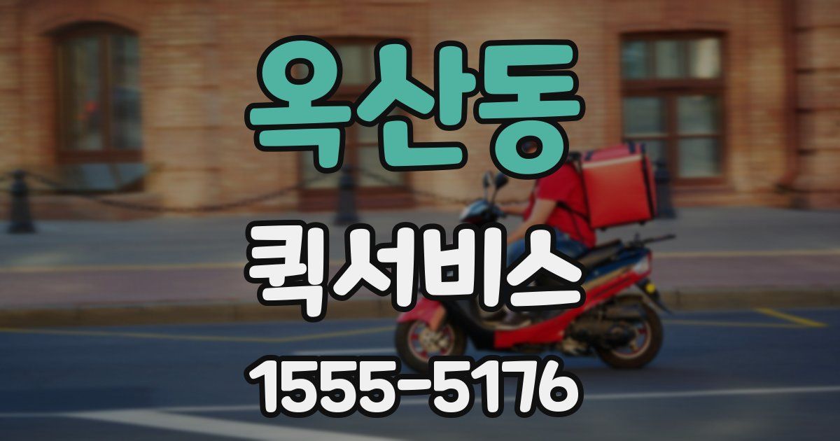 옥산동 퀵서비스