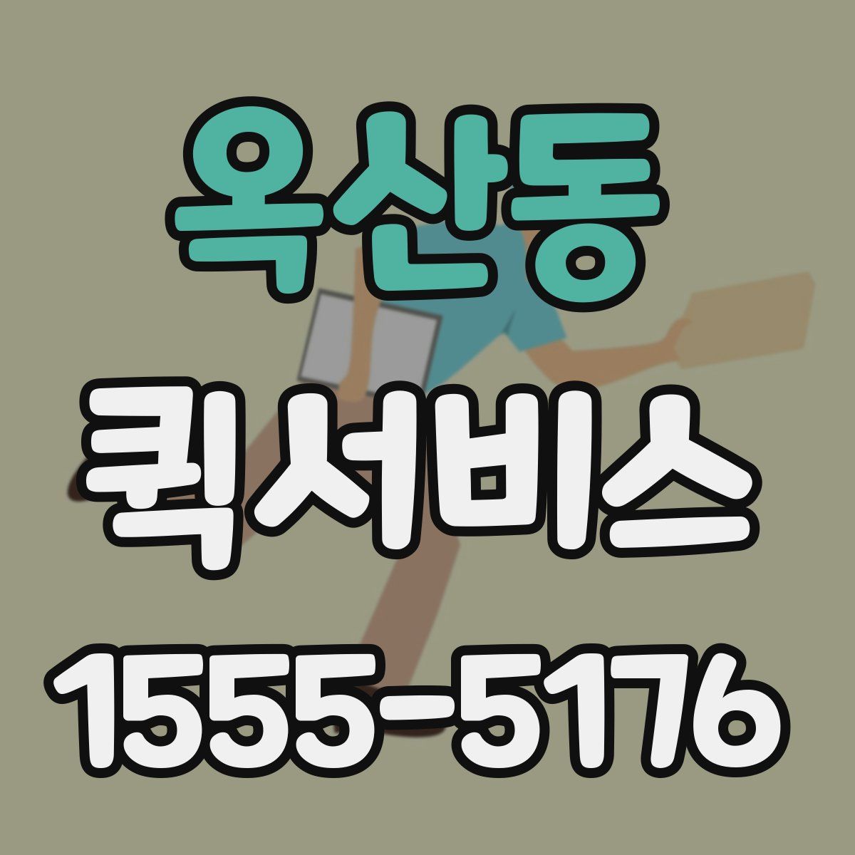 옥산동 퀵서비스