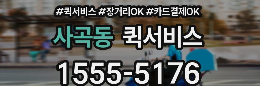 사곡동 퀵서비스