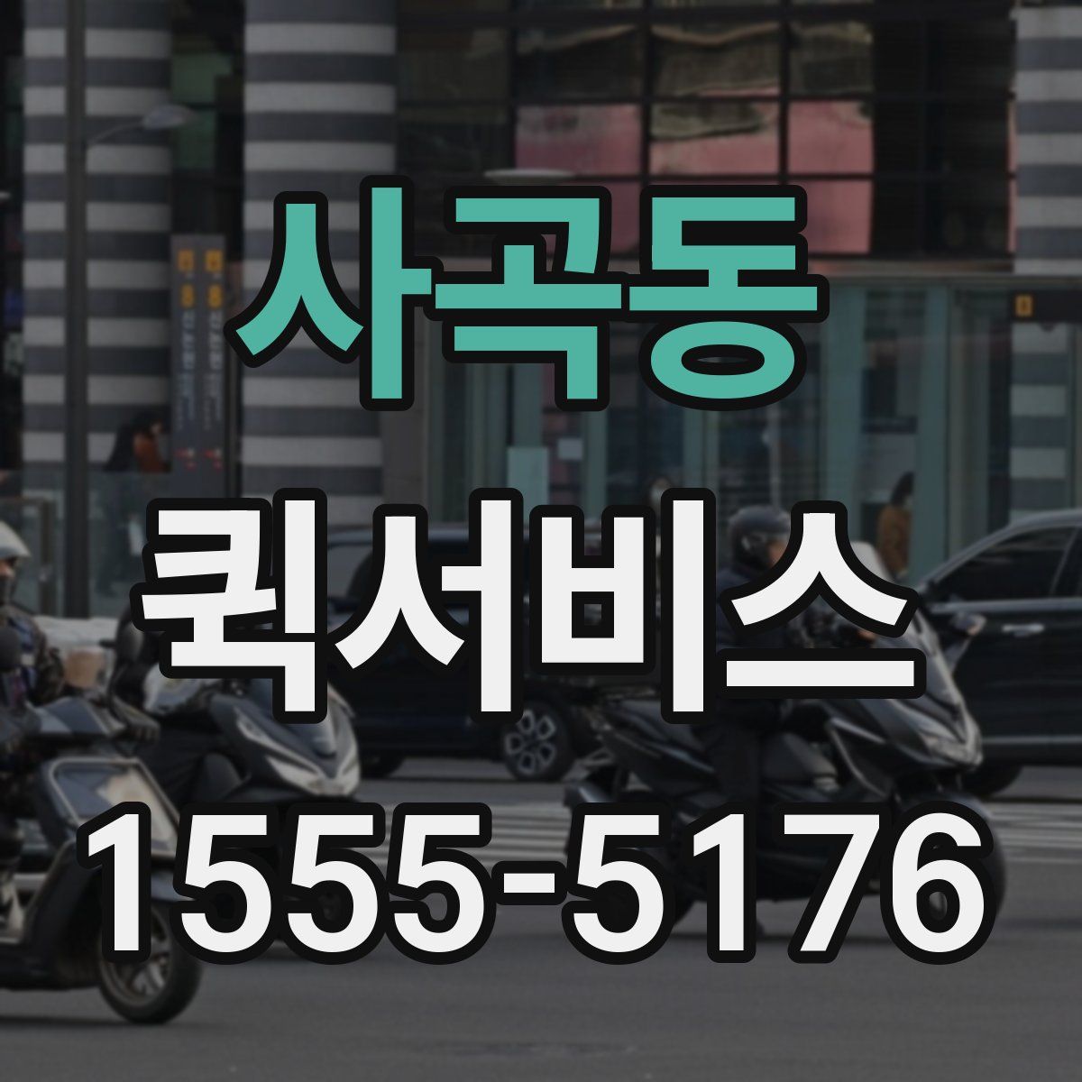 사곡동 퀵서비스