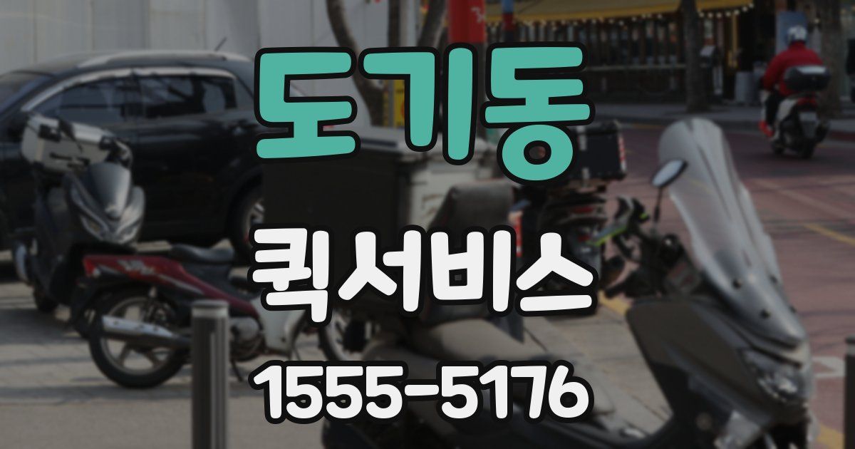 도기동 퀵서비스