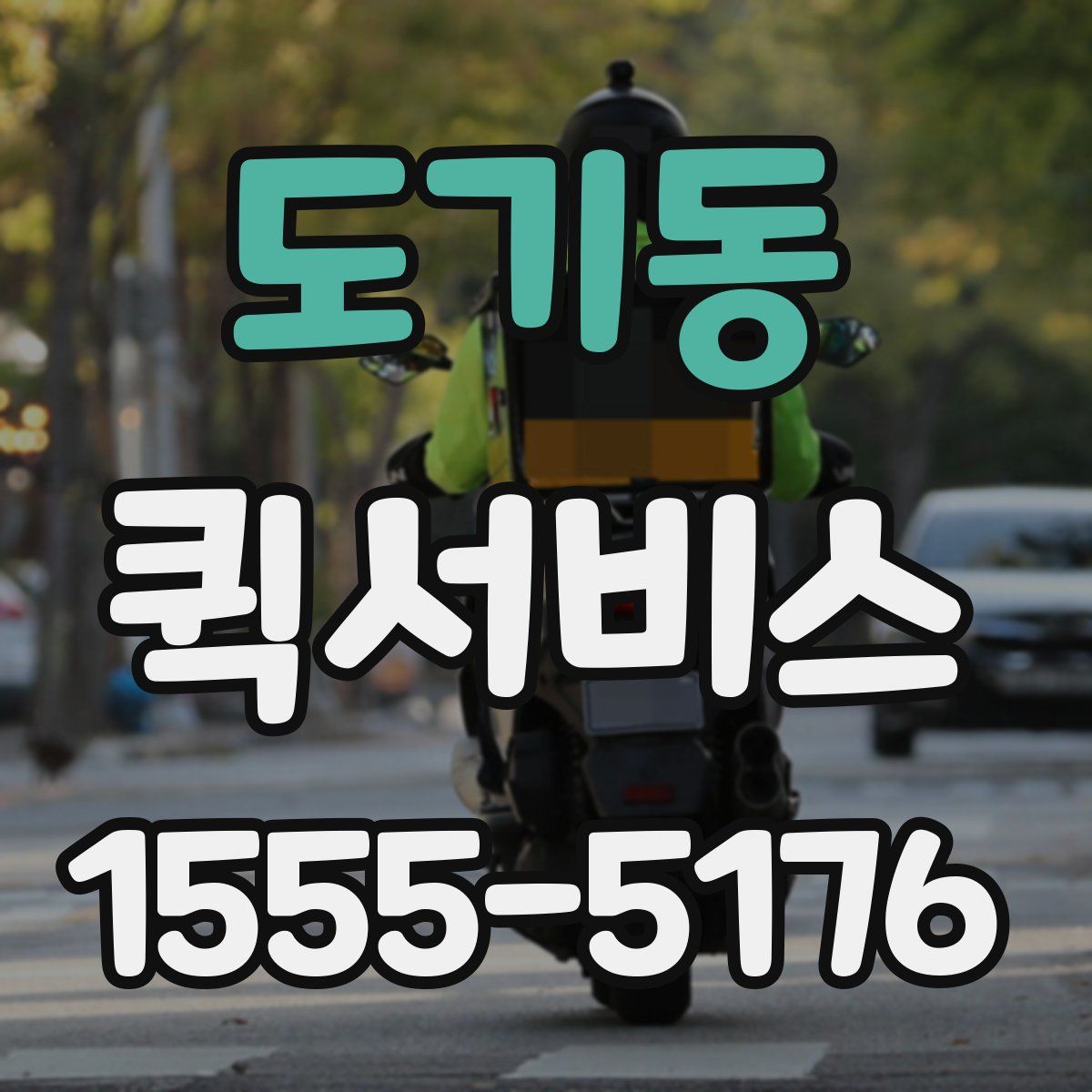 도기동 퀵서비스