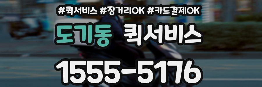 도기동 퀵서비스