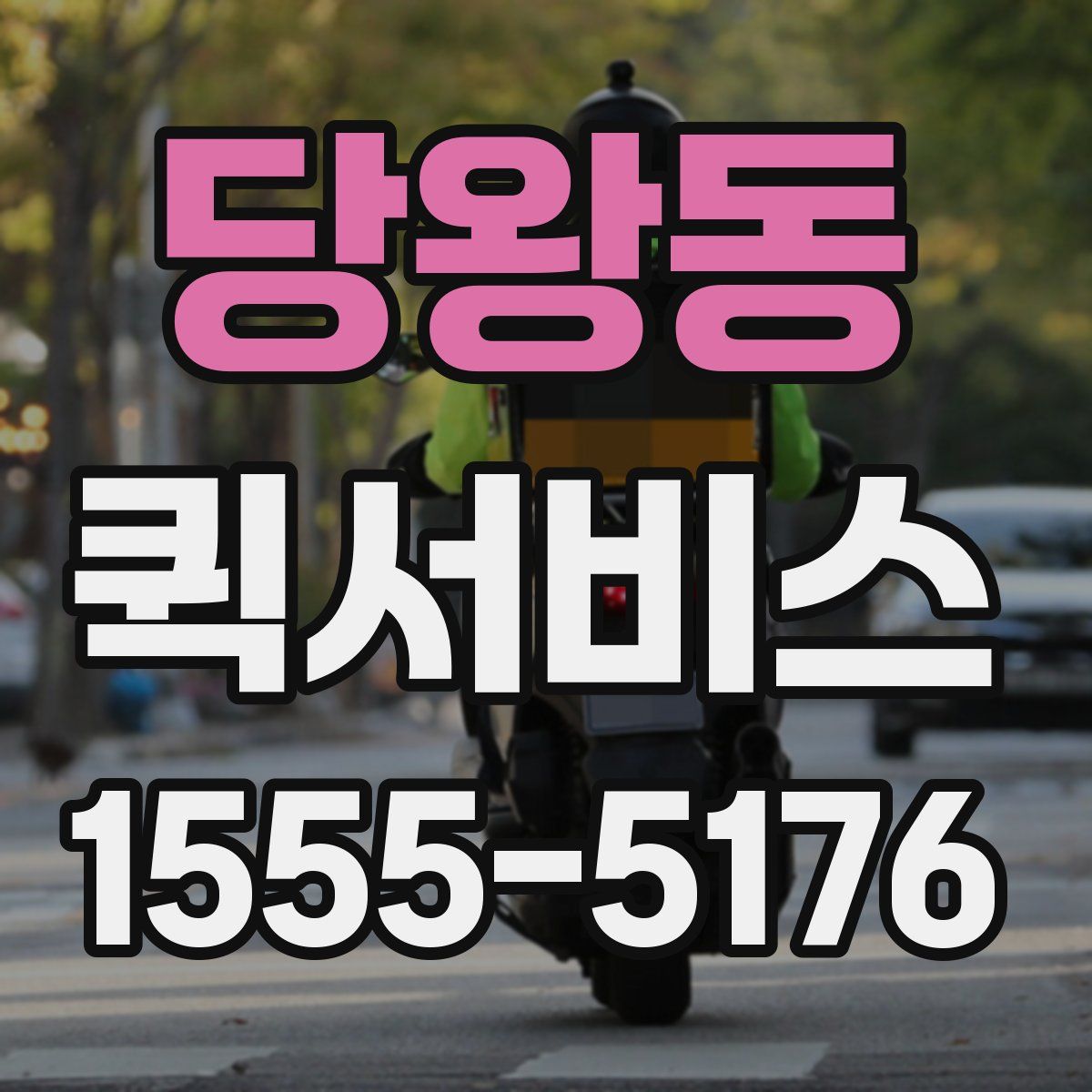 당왕동 퀵서비스