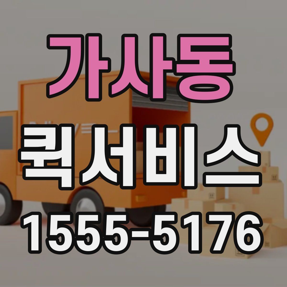 가사동 퀵서비스 작은 부품 지연으로 작업이 멈추기 전