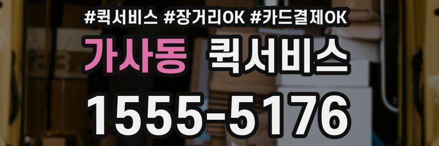 가사동 퀵서비스