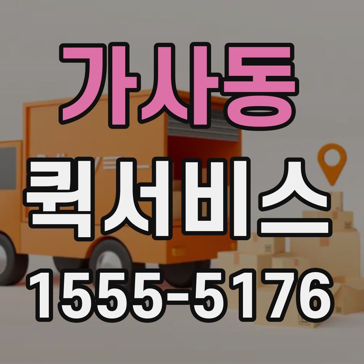 가사동 퀵서비스