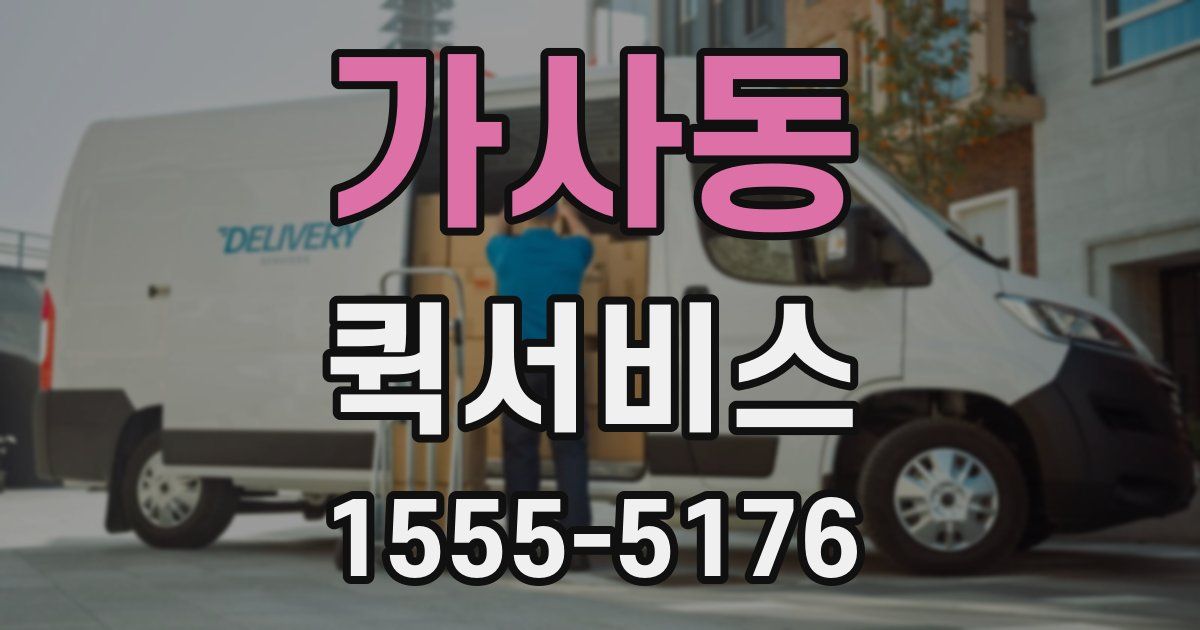 가사동 퀵서비스