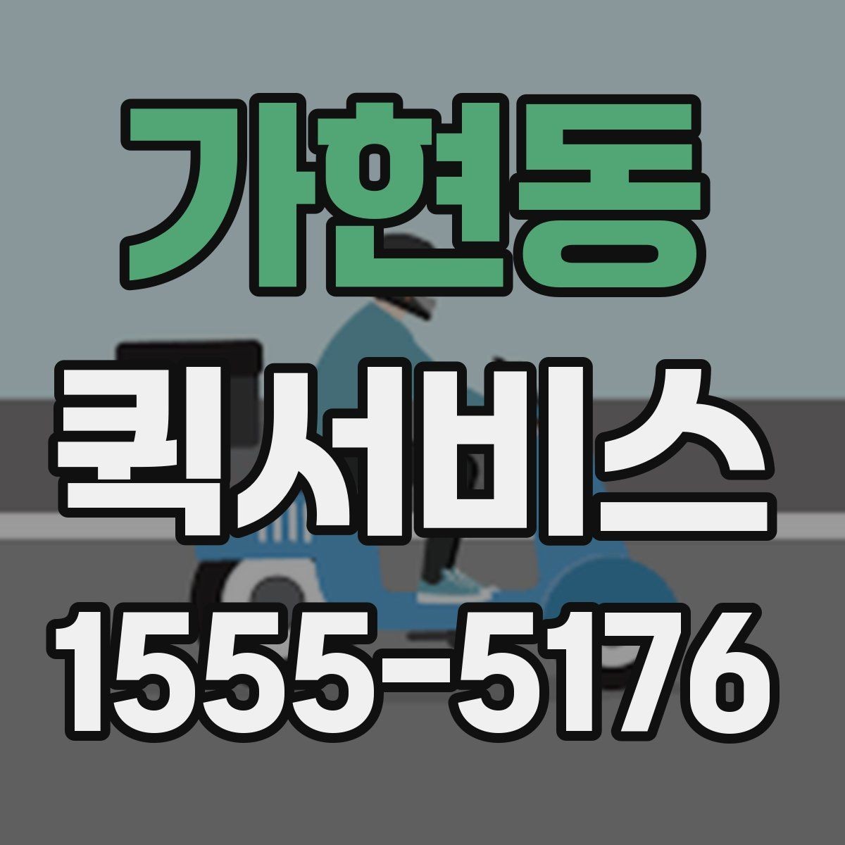 가현동 퀵서비스 특정 시간 도착이 중요한 물품 배송