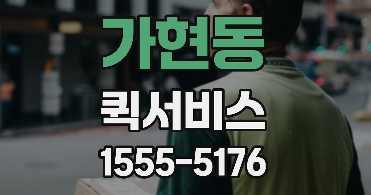 가현동 퀵서비스