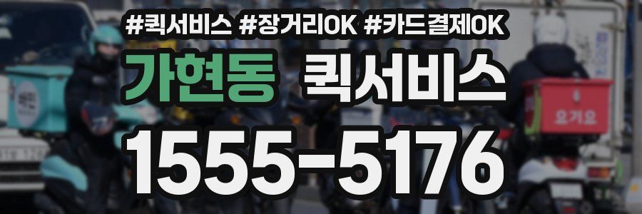 가현동 퀵서비스